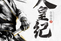 人皇纪漫画,争霸天下，谱写英雄传奇