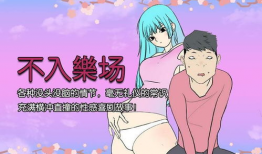邪恶漫画怀孕生子,孕途奇遇，生子背后的黑色幽默